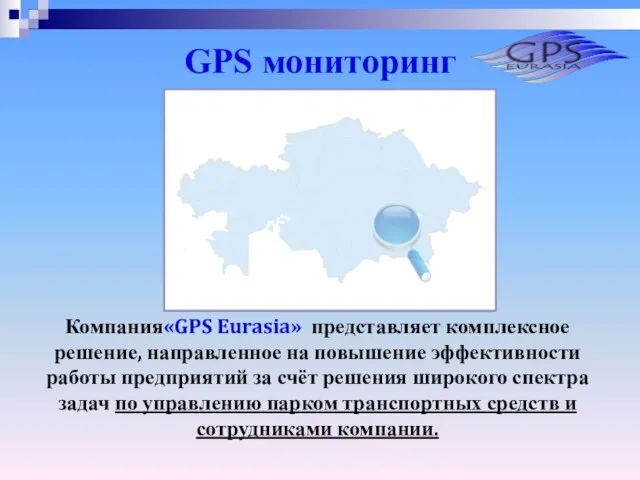 GPS мониторинг Компания«GPS Eurasia» представляет комплексное решение, направленное на повышение эффективности работы