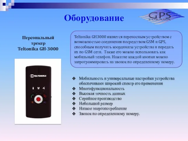 Персональный трекер Teltonika GH-3000 Оборудование Teltonika GH3000 является переносным устройством с возможностью