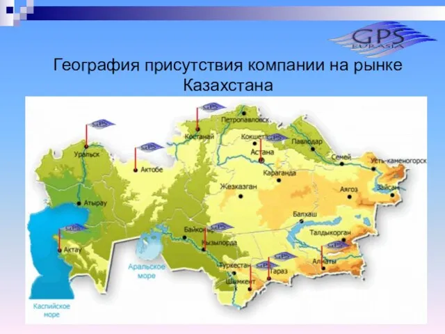 География присутствия компании на рынке Казахстана