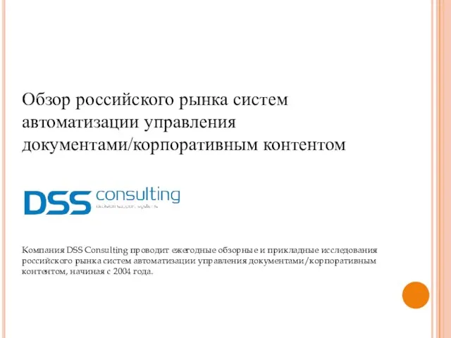 Обзор российского рынка систем автоматизации управления документами/корпоративным контентом Компания DSS Consulting проводит