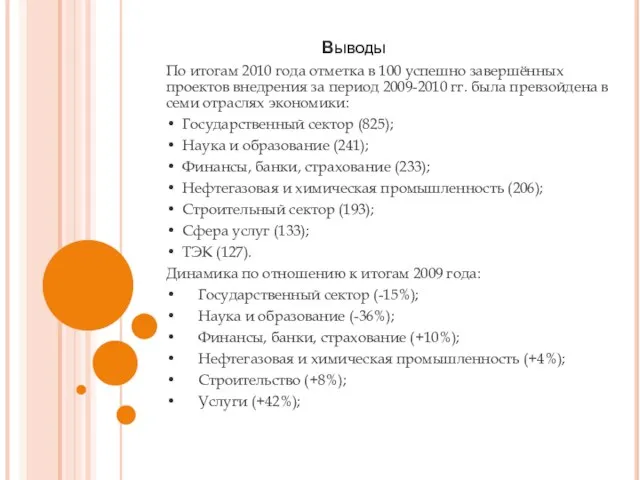 Выводы По итогам 2010 года отметка в 100 успешно завершённых проектов внедрения