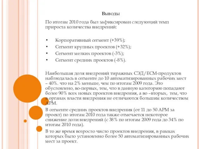 Выводы По итогам 2010 года был зафиксирован следующий темп прироста количества внедрений: