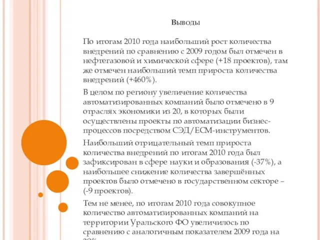 Выводы По итогам 2010 года наибольший рост количества внедрений по сравнению с