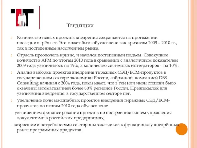 Тенденции Количество новых проектов внедрения сокращается на протяжении последних трёх лет. Это