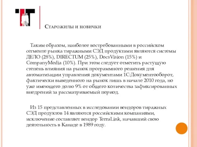 Старожилы и новички Таким образом, наиболее востребованными в российском сегменте рынка тиражными