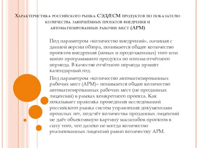 Характеристика российского рынка СЭД/ECM продуктов по показателю количества завершённых проектов внедрения и