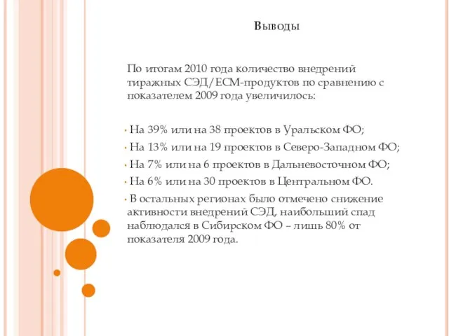 Выводы По итогам 2010 года количество внедрений тиражных СЭД/ECM-продуктов по сравнению с