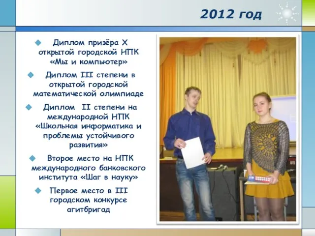 2012 год Диплом призёра Х открытой городской НПК «Мы и компьютер» Диплом