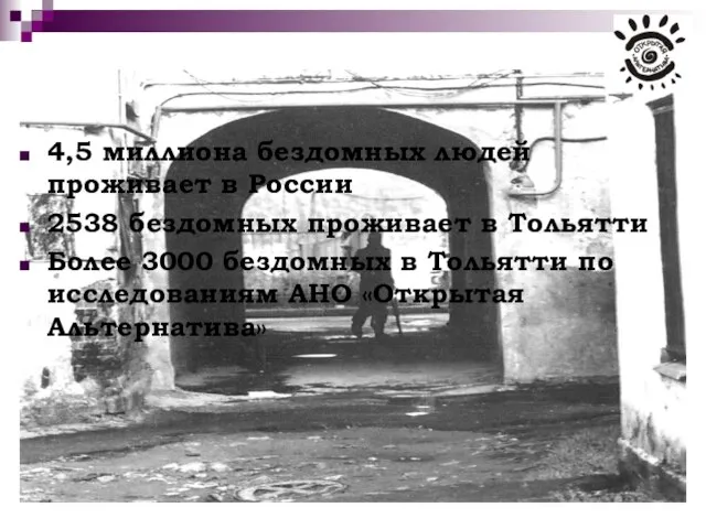 4,5 миллиона бездомных людей проживает в России 2538 бездомных проживает в Тольятти