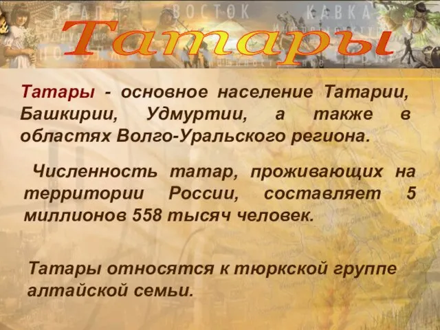 Татары - основное население Татарии, Башкирии, Удмуртии, а также в областях Волго-Уральского