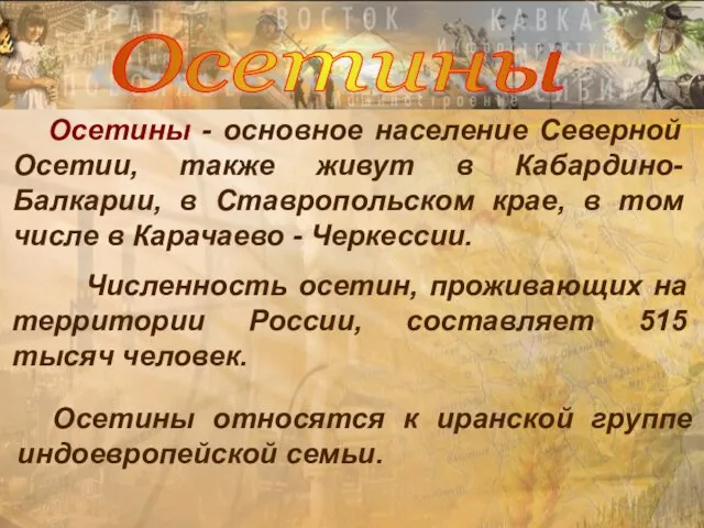 Осетины Осетины - основное население Северной Осетии, также живут в Кабардино-Балкарии, в