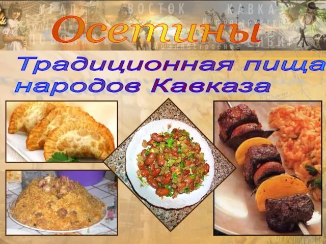Традиционная пища народов Кавказа Осетины