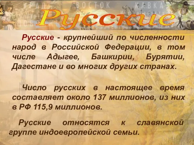 Русские Русские - крупнейший по численности народ в Российской Федерации, в том