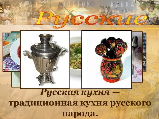 Русские Русская кухня — традиционная кухня русского народа. Русские