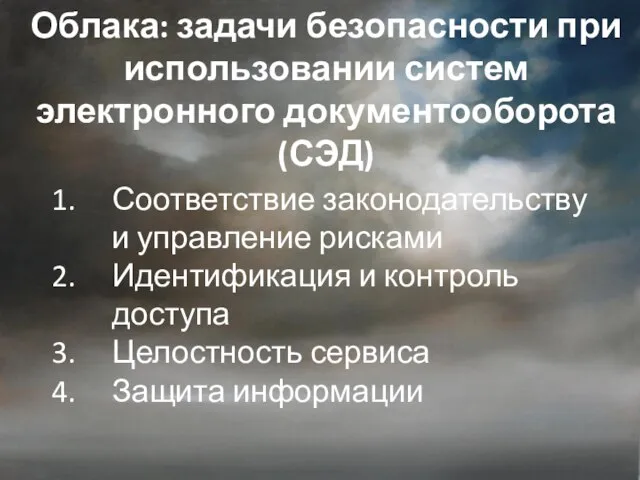 Облака: задачи безопасности при использовании систем электронного документооборота (СЭД) Соответствие законодательству и