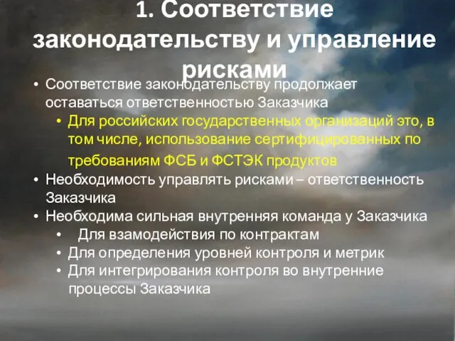 1. Соответствие законодательству и управление рисками Соответствие законодательству продолжает оставаться ответственностью Заказчика