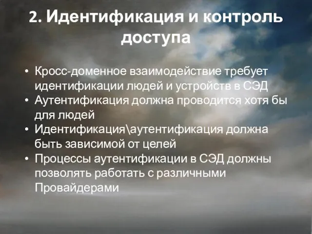 2. Идентификация и контроль доступа Кросс-доменное взаимодействие требует идентификации людей и устройств