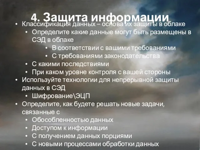 4. Защита информации Классификация данных – основа их защиты в облаке Определите