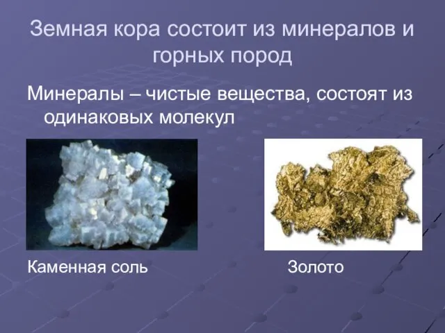 Земная кора состоит из минералов и горных пород Минералы – чистые вещества,