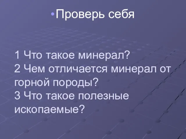 1 Что такое минерал? 2 Чем отличается минерал от горной породы? 3