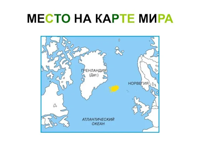 МЕСТО НА КАРТЕ МИРА