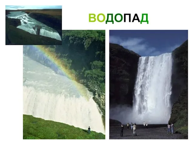 ВОДОПАД