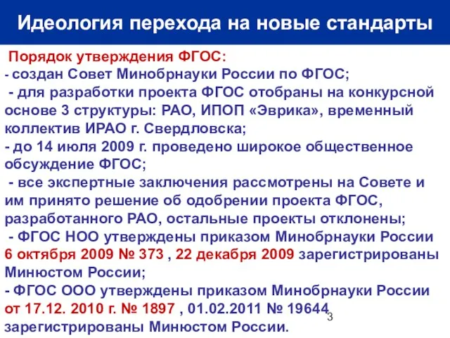 Идеология перехода на новые стандарты Порядок утверждения ФГОС: - создан Совет Минобрнауки