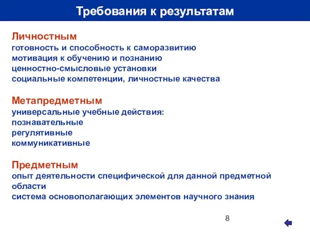 Требования к результатам Личностным готовность и способность к саморазвитию мотивация к обучению