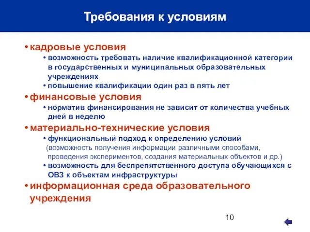 Требования к условиям кадровые условия возможность требовать наличие квалификационной категории в государственных