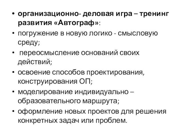 организационно- деловая игра – тренинг развития «Автограф»: погружение в новую логико -