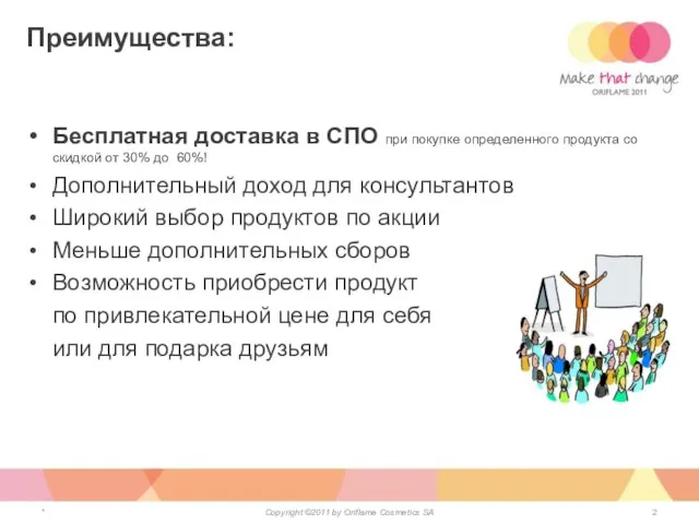 Преимущества: Бесплатная доставка в СПО при покупке определенного продукта со скидкой от