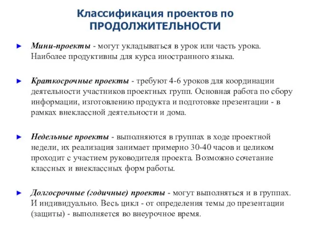 Классификация проектов по ПРОДОЛЖИТЕЛЬНОСТИ Мини-проекты - могут укладываться в урок или часть