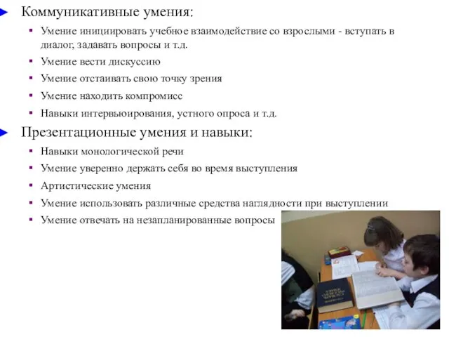 Коммуникативные умения: Умение инициировать учебное взаимодействие со взрослыми - вступать в диалог,