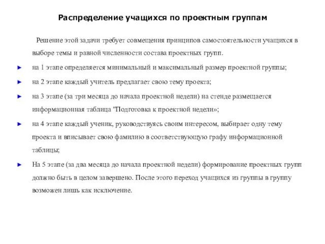 Распределение учащихся по проектным группам Решение этой задачи требует совмещения принципов самостоятельности