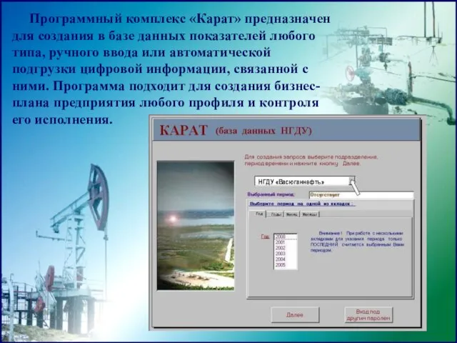 Программный комплекс «Карат» предназначен для создания в базе данных показателей любого типа,