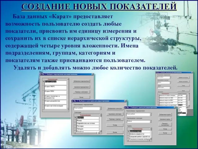 База данных «Карат» предоставляет возможность пользователю создать любые показатели, присвоить им единицу