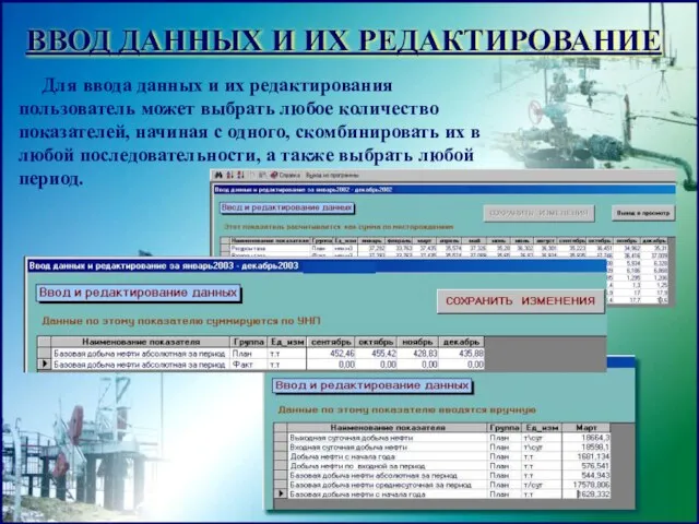 ВВОД ДАННЫХ И ИХ РЕДАКТИРОВАНИЕ Для ввода данных и их редактирования пользователь