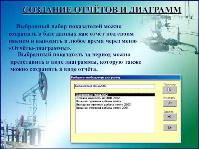 СОЗДАНИЕ ОТЧЁТОВ И ДИАГРАММ Выбранный набор показателей можно сохранить в базе данных