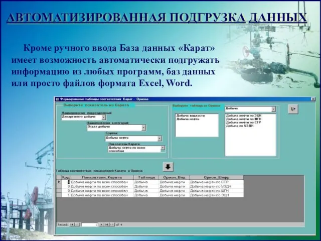 АВТОМАТИЗИРОВАННАЯ ПОДГРУЗКА ДАННЫХ Кроме ручного ввода База данных «Карат» имеет возможность автоматически