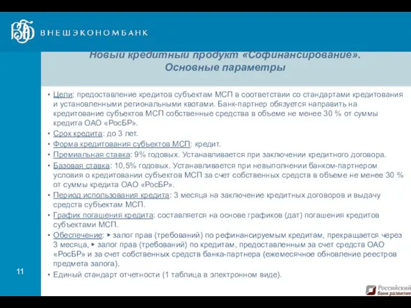 Новый кредитный продукт «Софинансирование». Основные параметры Цели: предоставление кредитов субъектам МСП в