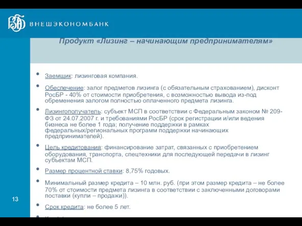 Продукт «Лизинг – начинающим предпринимателям» Заемщик: лизинговая компания. Обеспечение: залог предметов лизинга