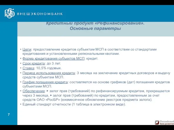 Кредитный продукт «Рефинансирование». Основные параметры Цели: предоставление кредитов субъектам МСП в соответствии