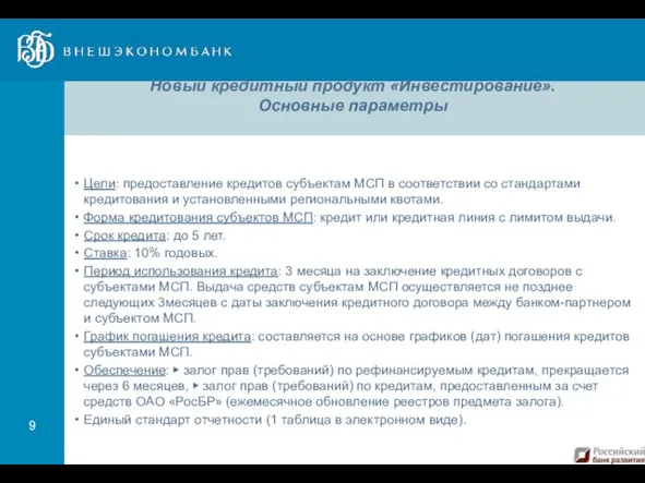 Новый кредитный продукт «Инвестирование». Основные параметры Цели: предоставление кредитов субъектам МСП в