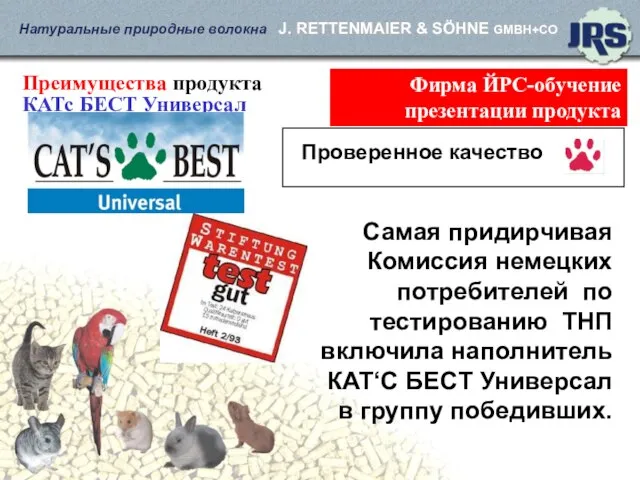 Фирма ЙРС-обучение презентации продукта Преимущества продукта КАТс БЕСТ Универсал Самая придирчивая Комиссия