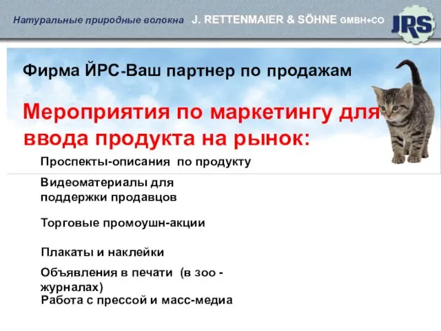 Фирма ЙРС-Ваш партнер по продажам Мероприятия по маркетингу для ввода продукта на