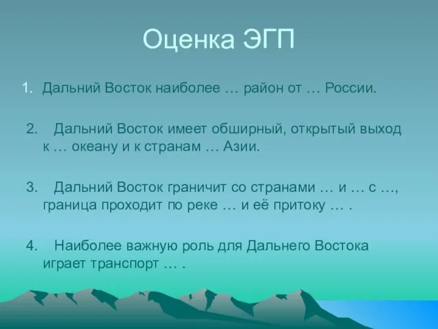 Оценка ЭГП Дальний Восток наиболее … район от … России. 2. Дальний