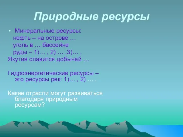 Природные ресурсы Минеральные ресурсы: нефть – на острове … уголь в …