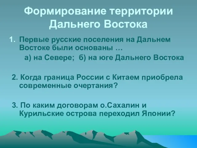 Формирование территории Дальнего Востока Первые русские поселения на Дальнем Востоке были основаны