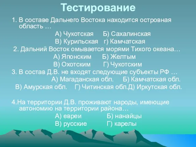 Тестирование 1. В составе Дальнего Востока находится островная область … А) Чукотская