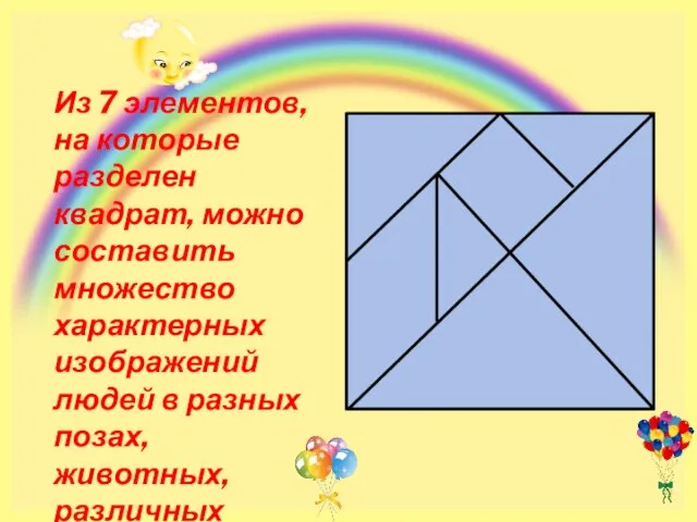 Из 7 элементов, на которые разделен квадрат, можно составить множество характерных изображений